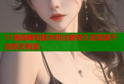 51漫画睫毛胶水防过敏持久定型速干自然无刺激