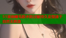 51漫画睫毛胶水防过敏持久定型速干自然无刺激