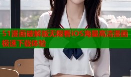 51漫画破解版无限看iOS海量高清漫画极速下载体验