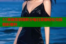 51漫画签到领积分每日奖励轻松兑换精彩福利