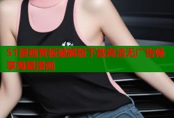 51漫画黄板破解版下载高清无广告畅享海量漫画