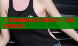 51漫画黄板破解版下载高清无广告畅享海量漫画