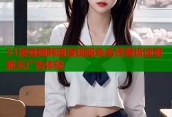 51漫画网韩国漫画限免免费看极速更新无广告体验