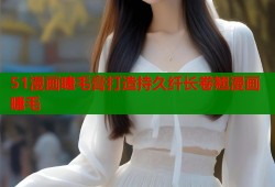51漫画睫毛膏打造持久纤长卷翘漫画睫毛