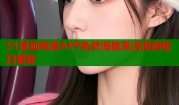 51漫画韩漫APP免费海量高清漫画每日更新