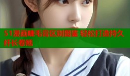 51漫画睫毛膏区别图鉴 轻松打造持久纤长卷翘
