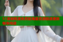 51漫画韩漫免费版海量资源极速更新畅享阅读