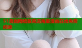 51漫画网络版高清海量漫画在线免费阅读