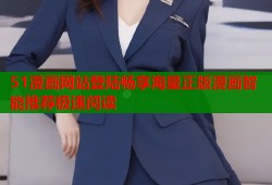 51漫画网站登陆畅享海量正版漫画智能推荐极速阅读