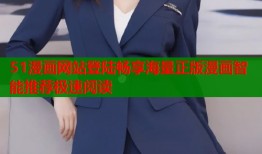 51漫画网站登陆畅享海量正版漫画智能推荐极速阅读