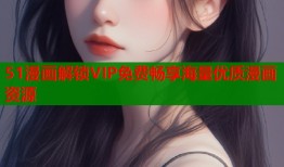 51漫画解锁VIP免费畅享海量优质漫画资源