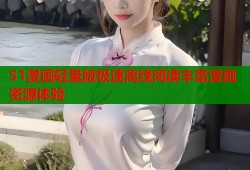 51漫画轻量版极速离线阅读丰富漫画资源体验