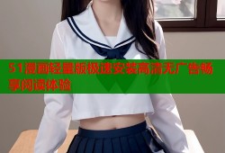 51漫画轻量版极速安装高清无广告畅享阅读体验