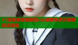 51漫画视频破解版vip破解免费无限看高清漫画