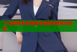 51漫画黄免费海量资源极速更新免费看