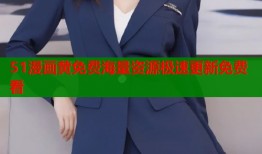 51漫画黄免费海量资源极速更新免费看