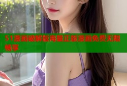 51漫画破解版海量正版漫画免费无限畅享