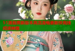 51漫画黄新版本高清流畅更新快离线阅读神器