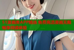 51漫画类APP精选 免费高清漫画无限畅享阅读体验