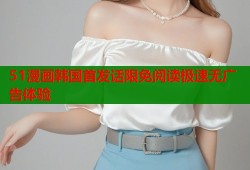 51漫画韩国首发话限免阅读极速无广告体验