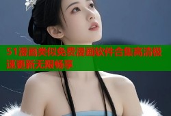 51漫画类似免费漫画软件合集高清极速更新无限畅享