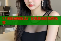 51漫画破解版无广告海量漫画免费畅享