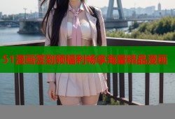 51漫画签到领福利畅享海量精品漫画