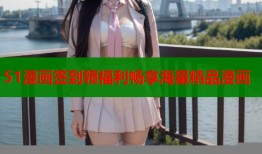 51漫画签到领福利畅享海量精品漫画