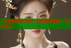 51漫画黄油iOS版：解锁无限漫画，精彩不停