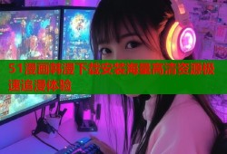 51漫画韩漫下载安装海量高清资源极速追漫体验