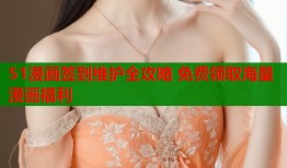 51漫画签到维护全攻略 免费领取海量漫画福利