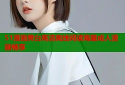 51漫画黄台高清离线阅读海量成人漫画畅享