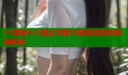 51漫画十八禁止专属18禁高清滑动阅读体验