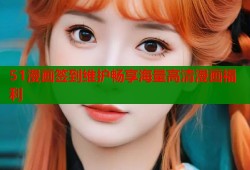 51漫画签到维护畅享海量高清漫画福利