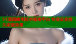 51漫画睫毛胶水嫁接平台 专业安全持久浓密效果