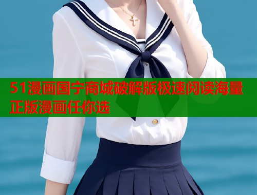 51漫画国宁商城破解版极速阅读海量正版漫画任你选