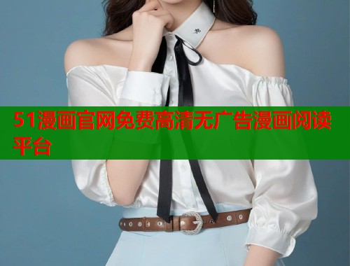 51漫画官网免费高清无广告漫画阅读平台