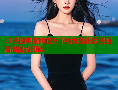 51漫画电脑版官方下载海量正版漫画高清离线阅读