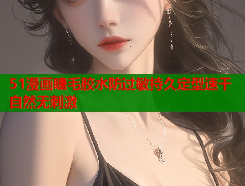 51漫画睫毛胶水防过敏持久定型速干自然无刺激