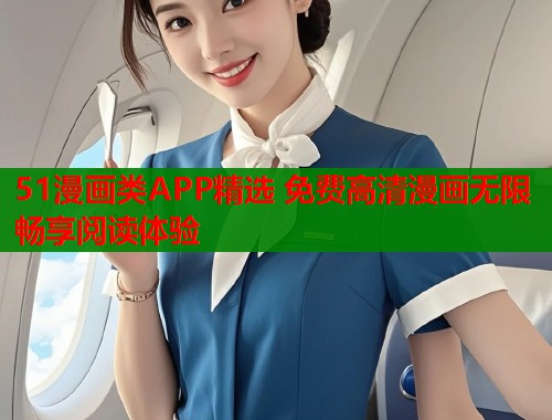 51漫画类APP精选 免费高清漫画无限畅享阅读体验