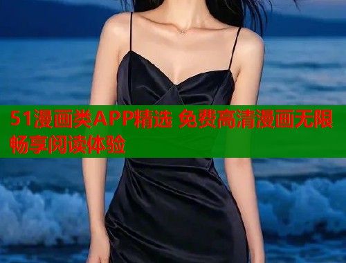 51漫画类APP精选 免费高清漫画无限畅享阅读体验