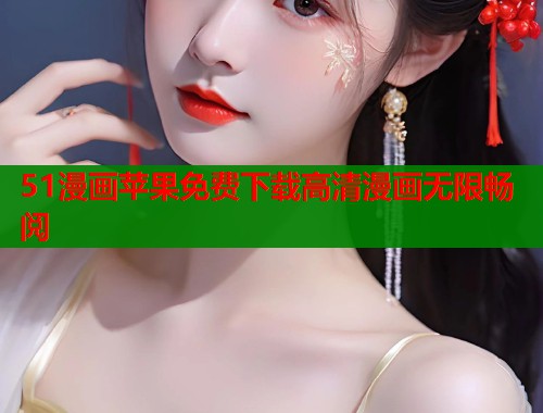 51漫画苹果免费下载高清漫画无限畅阅