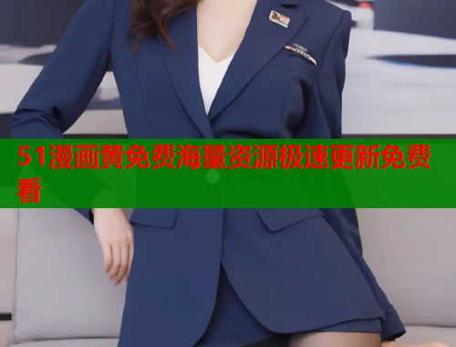 51漫画黄免费海量资源极速更新免费看