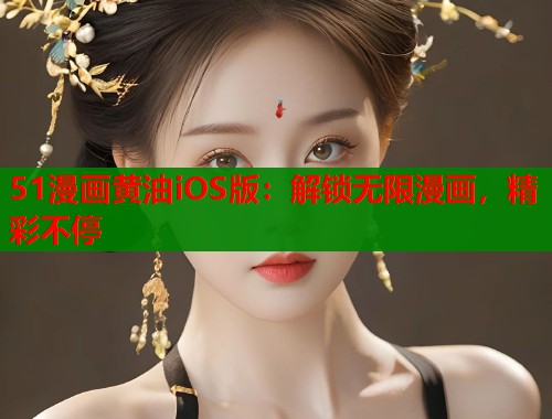 51漫画黄油iOS版：解锁无限漫画，精彩不停